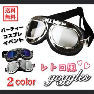 ゴーグル レトロ コスプレ ハロウィン 仮装 ヘルメット