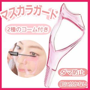 マスカラガード コーム マスカラ ダマまつ毛 時短