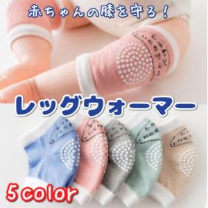 ベビー キッズ レッグウォーマー ひざ保護 防寒対策