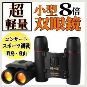 双眼鏡 望遠鏡 小型軽量 コンパクト コンサート オペラグラス