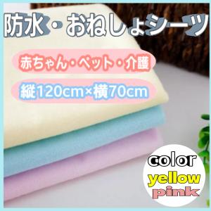 防水シーツ おねしょシーツ 約120×70cm 介護 ペット
