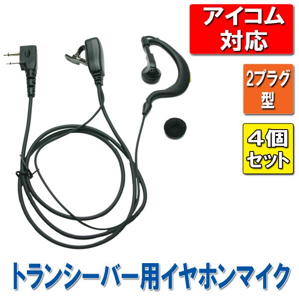 4個セット トランシーバー用イヤホンマイク 【iCOM アイコム 対応】　耳掛け式イヤホン