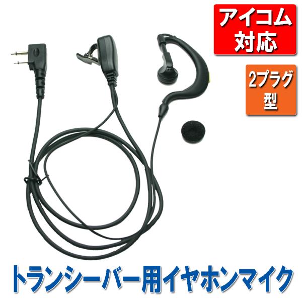 トランシーバー用イヤホンマイク 【iCOM アイコム 対応】　耳掛け式イヤホン