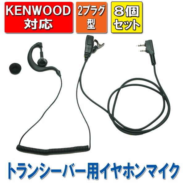 8個セット　トランシーバー用イヤホンマイク 【KENWOOD ケンウッド 対応】　耳掛け式イヤホン