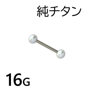 純チタン バーベル Ｗアクリルパール 16G 1個入 ボディピアス｜earrs