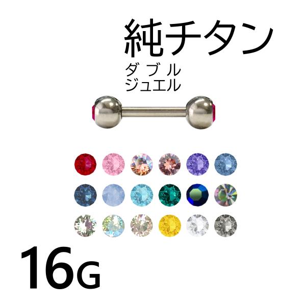 純チタン バーベル ダブル ジュエルボール 16G スワロフスキー 全18色 1個入 ボディピアス