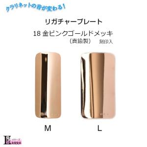 クラリネット 18金ピンクゴールドメッキ リガチャープレート