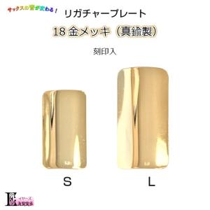 サックス 18金メッキ 真鍮製 リガチャープレート 刻印入