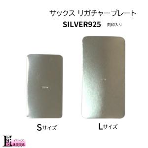 サックス シルバー SV925製 リガチャープレート 刻印入