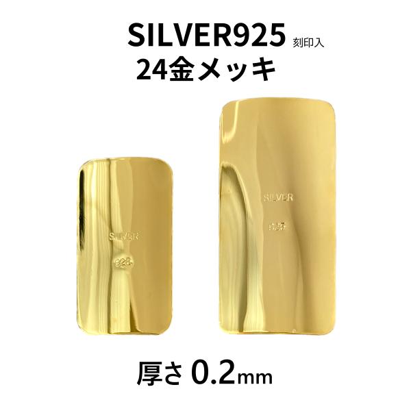 シルバー925 厚0.2mm 24金メッキ リガチャープレート 刻印入 日本製