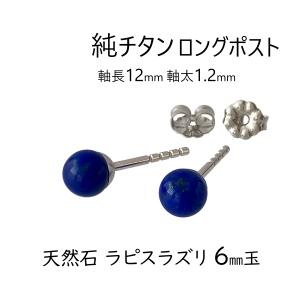 ロングポスト 純チタン ピアス 天然石 ラピスラズリ 6mm玉 太軸 1.2mm 日本製 瑠璃｜earrs