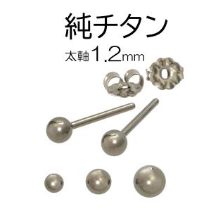 純チタン 軸太1.2mm 軸長 ピアス 3mm 4mm 5mm 丸玉 セカンドピアス｜earrs