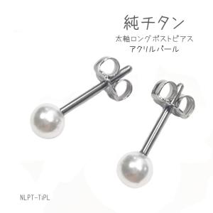 純チタン 軸太1.2mm アクリルパール ピアス 軸長 両耳用｜earrs