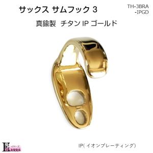 真鍮製 チタン IP ゴールド サックス サムフック タイプ３