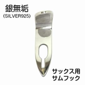 銀無垢 SILVER925 サックス サムフック タイプ１ 刻印入り 日本製｜earrs