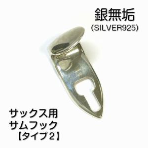 銀無垢 SILVER925 サックス サムフック タイプ２ 刻印入