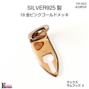 SILVER925 18金ピンクゴールドメッキ サックス サムフック