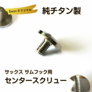 イヤーズ - サムフック・サムレスト用スクリュー（ネジ）｜Yahoo 