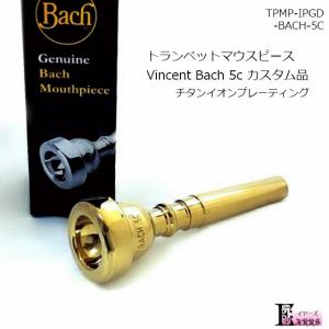 トランペット マウスピース Bach 5c カスタム品 チタンプレーティング ゴールド ビンセントバック｜earrs