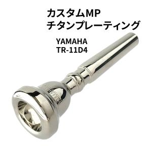 トランペット YAMAHA TR-11D4 マウスピース チタンプレーティング仕上げ｜earrs