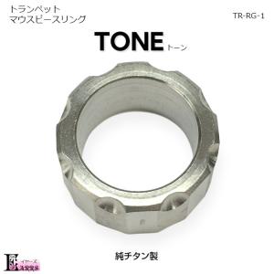 トランペット マウスピース 純チタン リング TONE トーン