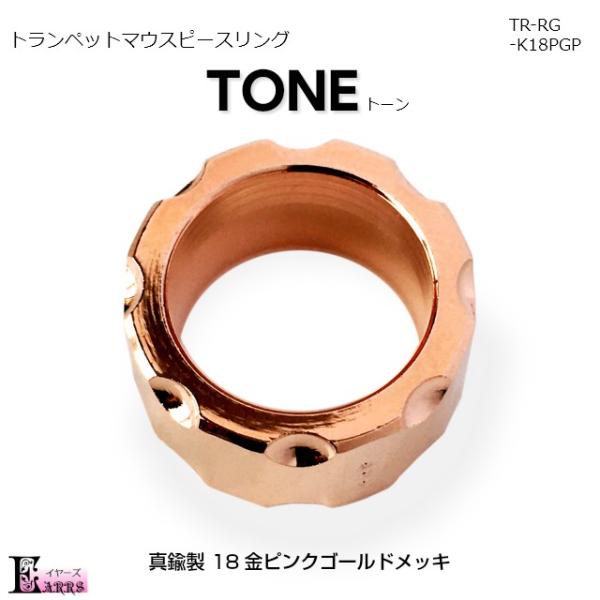 トランペット MPリング 18金ピンクゴールドメッキ 真鍮製 TONE 日本製