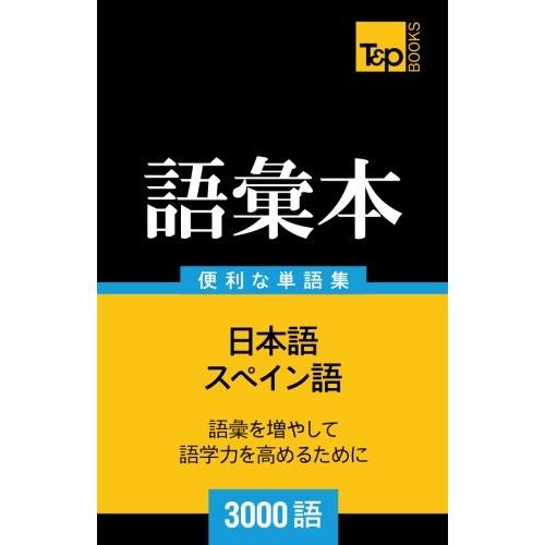 スペイン語の語彙本3000語