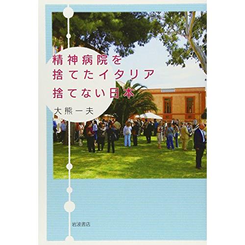 精神病院を捨てたイタリア 捨てない日本