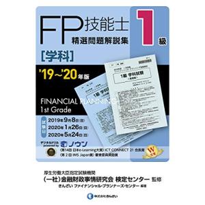 '19~'20年版 1級FP技能士(学科)精選問題解説集 その他の金融資格関連書籍の商品画像