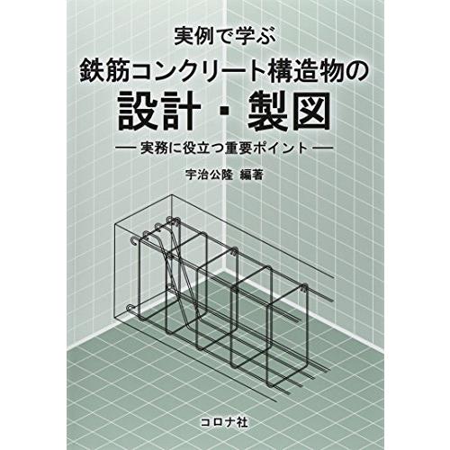 実例で学ぶ鉄筋コンクリ-ト構造物の設計・製図: 実務に役立つ重要ポイント