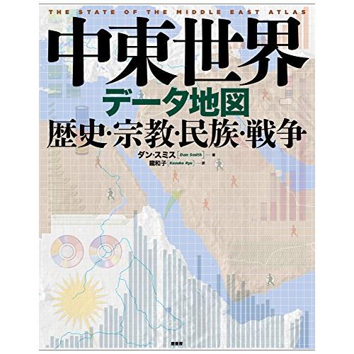 中東世界データ地図:歴史・宗教・民族・戦争