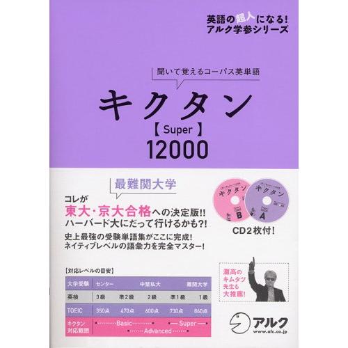 キクタン Super12000―聞いて覚えるコーパス英単語 (英語の超人になる!アルク学参シリーズ)