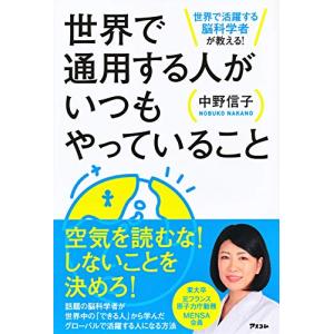 世界で活躍する脳科学者が教える! 世界で通用する人がいつもやっていること 自己啓発一般の本の商品画像