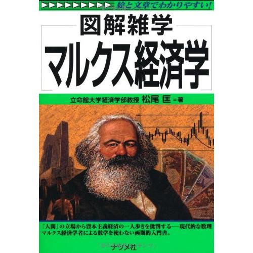 マルクス経済学 (図解雑学シリーズ)