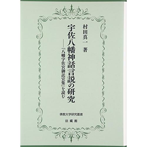 宇佐八幡神話言説の研究: 『八幡宇佐宮御託宣集』を読む (佛教大学研究叢書 26)