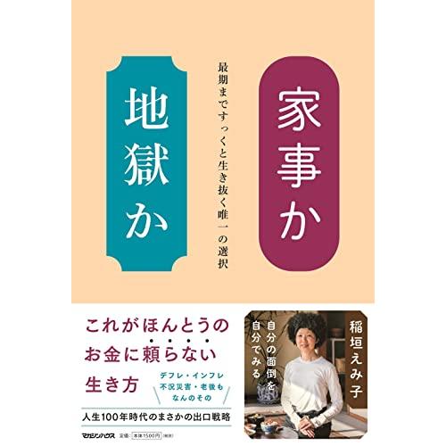 家事か地獄か　最期まですっくと生き抜く唯一の選択