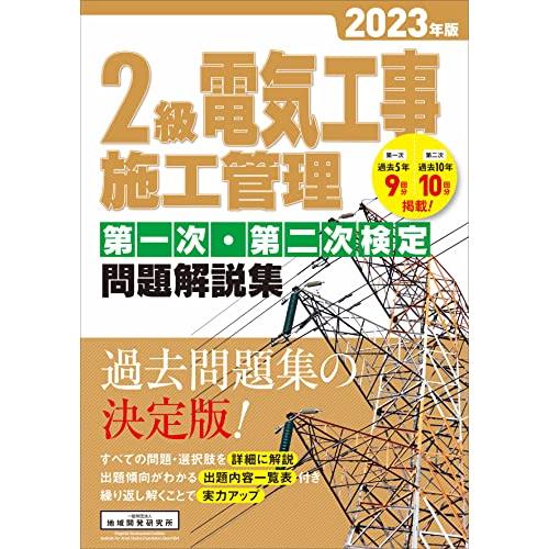 2級電気工事施工管理 第一次・第二次検定問題解説集 2023年版