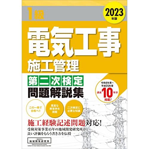 1級電気工事施工管理 第二次検定問題解説集2023年版