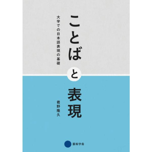 ことばと表現: 大学での日本語表現の基礎