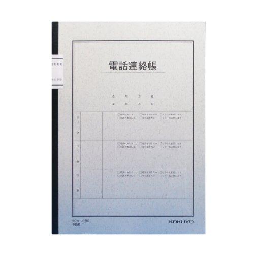 コクヨ 電話連絡帳 480件用 セミB5 ノ-80N
