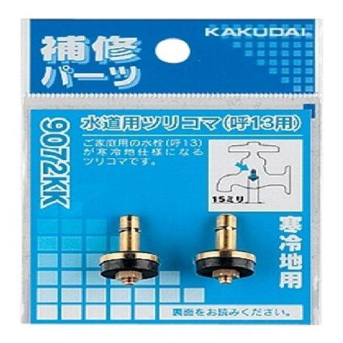 カクダイ 水道用ツリコマ 13用 9072KK