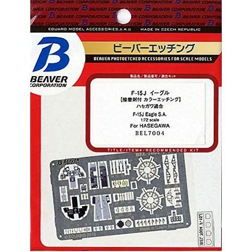 ビーバーコーポレーション 1/72 F-15Jイーグル 内装 ハセガワ用 プラモデル用パーツ BEL...