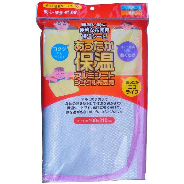 あったか保温アルミシート シングル布団用 227605
