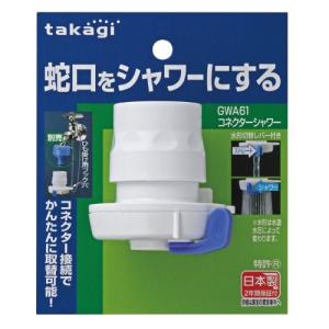 タカギ(takagi) ゴム ホース ジョイント コネクターシャワー 蛇口をシャワーにする GWA61 ホワイト｜earth-c