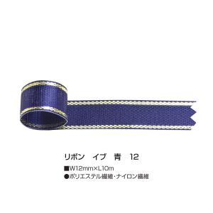 タカ印 リボン 50-7214 イブ 幅12m...の詳細画像1