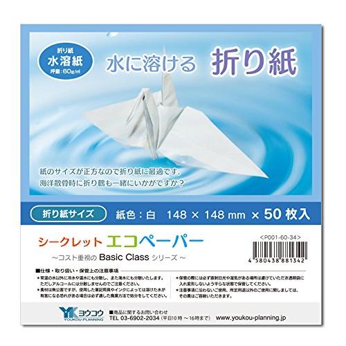 水に溶ける折り紙 148×148mm 白 50枚入 シークレットエコペーパー BasicClass
