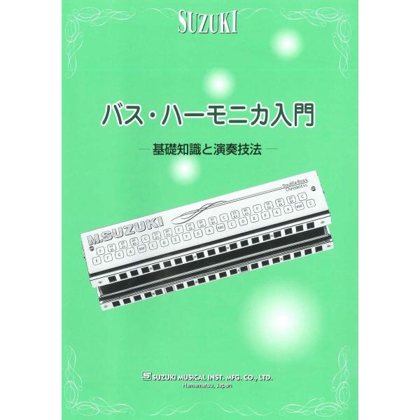 SUZUKI スズキ バス・ハーモニカ入門 基礎知識と演奏技法