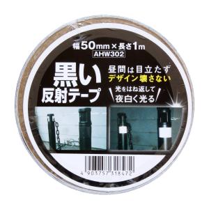 和気産業 黒い反射テープ 幅50mmX長さ1m ポール 柵 カラーコーン AHW302｜earth-c