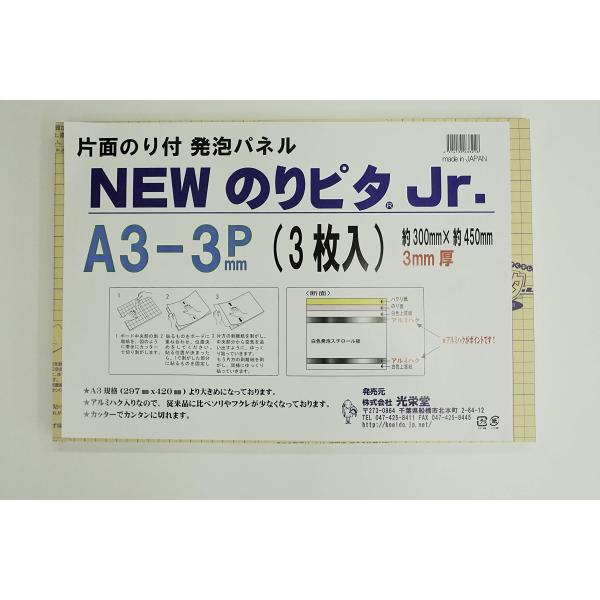 NewのりピタJr 3ミリ厚 3枚パック のり付きボード A3サイズ 貼るパネル