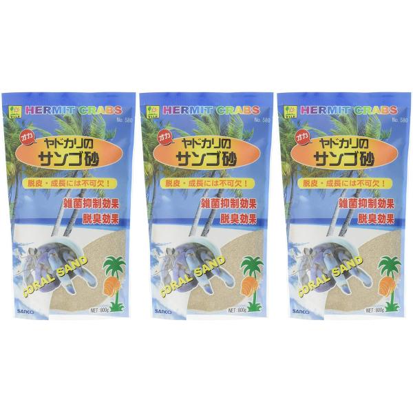 SANKO オカヤドカリのサンゴ砂×3袋